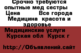 Срочно требуются опытные мед.сестры. › Цена ­ 950 - Все города Медицина, красота и здоровье » Медицинские услуги   . Курская обл.,Курск г.